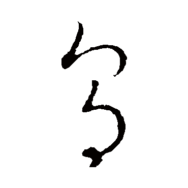 烏字书法 其他