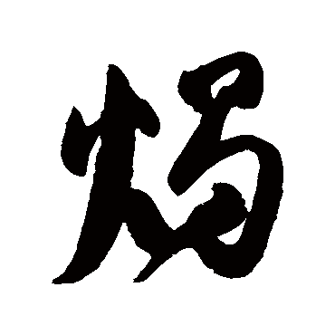 烛字书法 其他