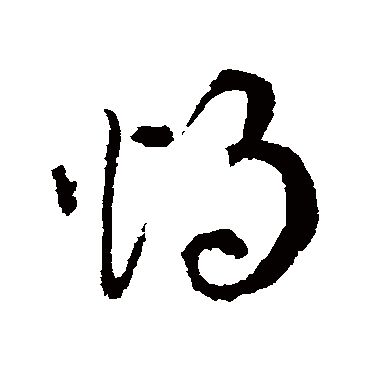 烛字书法 其他