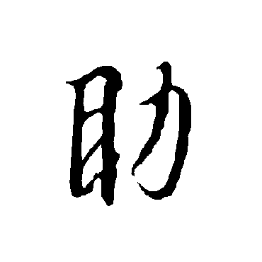 助字书法 其他