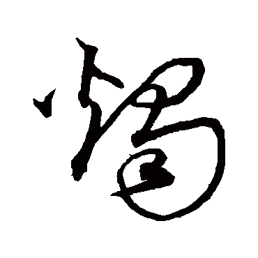 烛字书法 其他