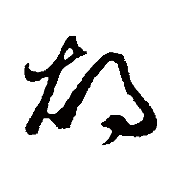 烛字书法 其他