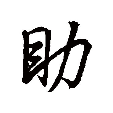 助字书法 其他