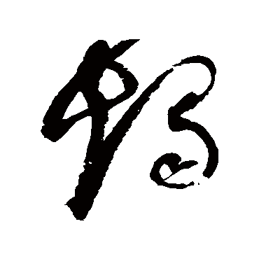 烛字书法 其他