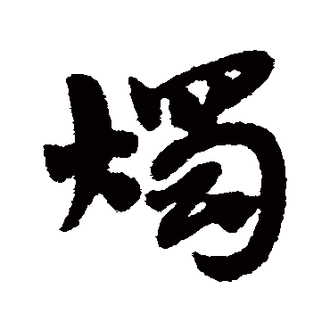 烛字书法 其他