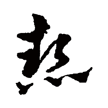 热字书法 其他