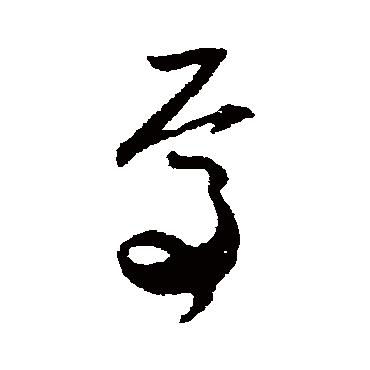 焉字书法 其他