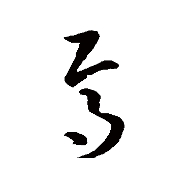 焉字书法 其他