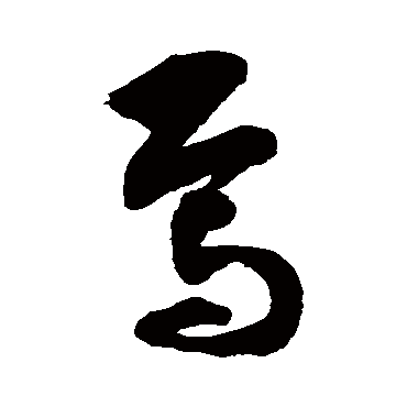 焉字书法 其他