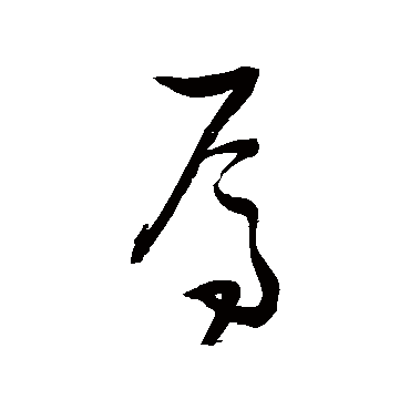 焉字书法 其他