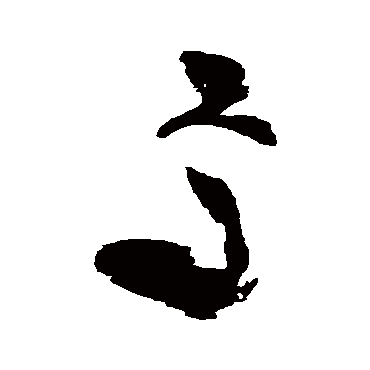 焉字书法 其他