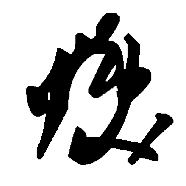 焕字书法 其他