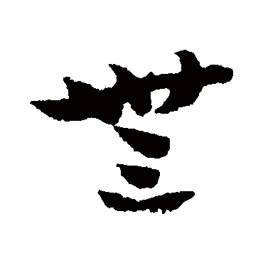 無字书法 其他