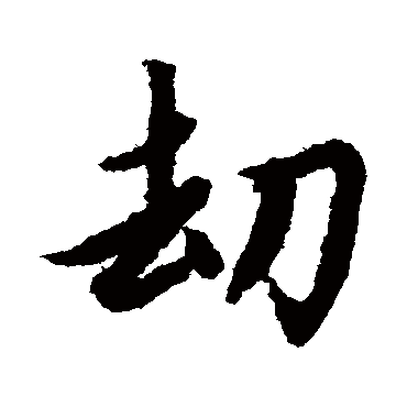 劫字书法 其他