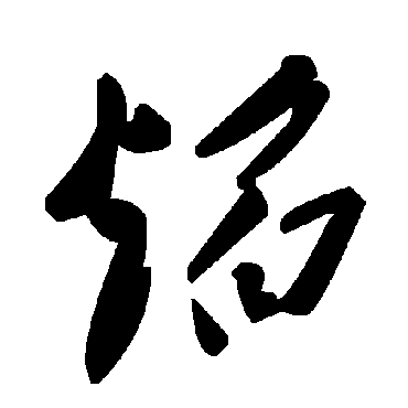 焰字书法 其他