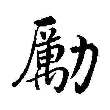 励字书法 其他