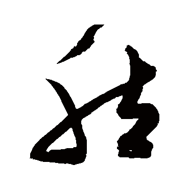 然字书法 其他