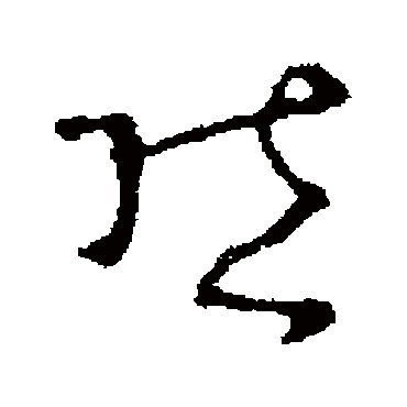 然字书法 其他