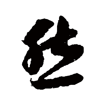 然字书法 其他