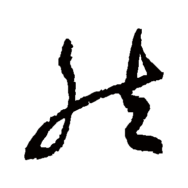 然字书法 其他