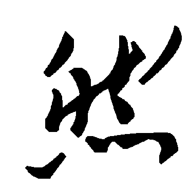 然字书法 其他