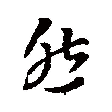 然字书法 其他