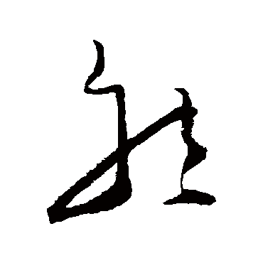 然字书法 其他