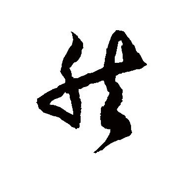 然字书法 其他