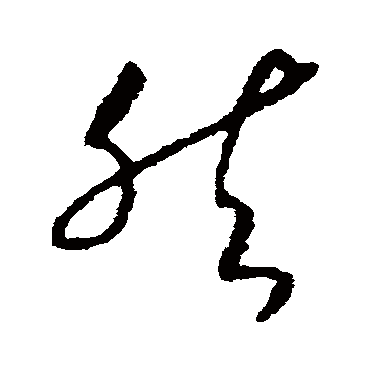 然字书法 其他