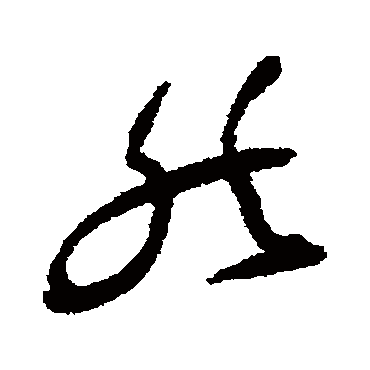 然字书法 其他