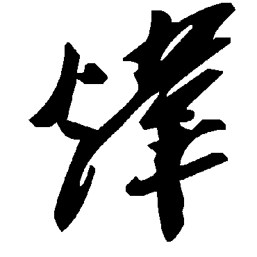 煒字书法 其他