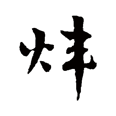 煒字书法 其他