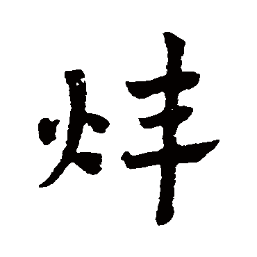 煒字书法 其他