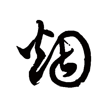 煙字书法 其他