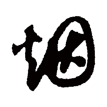 煙字书法 其他