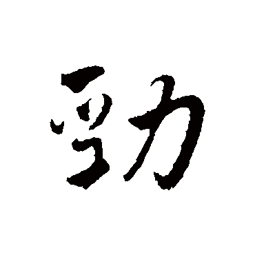 劲字书法 其他