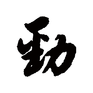 劲字书法 其他