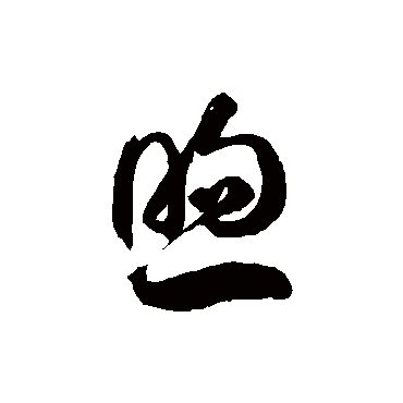 煦字书法 其他