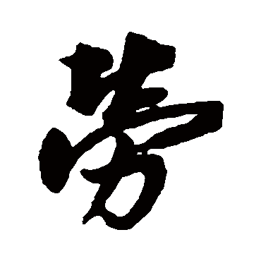 劳字书法 其他