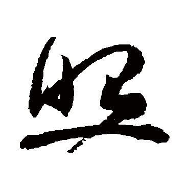 照字书法 其他