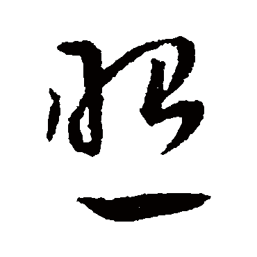 照字书法 其他