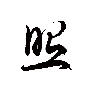 照字书法 其他