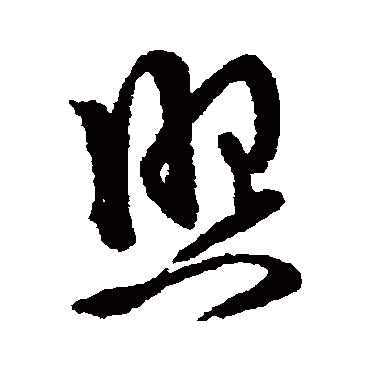 照字书法 其他