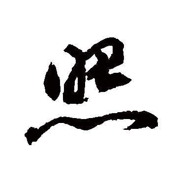 照字书法 其他