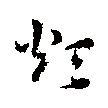 煩字书法 其他