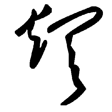 煩字书法 其他