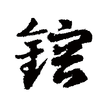 熔字书法 其他