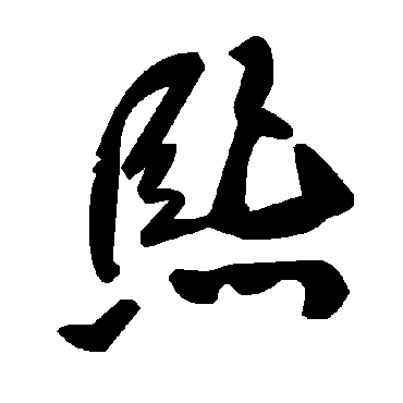 熙字书法 其他