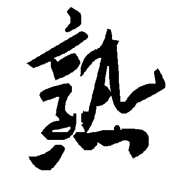 熟字书法 其他