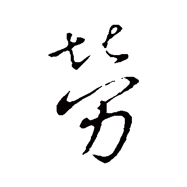 劳字书法 其他